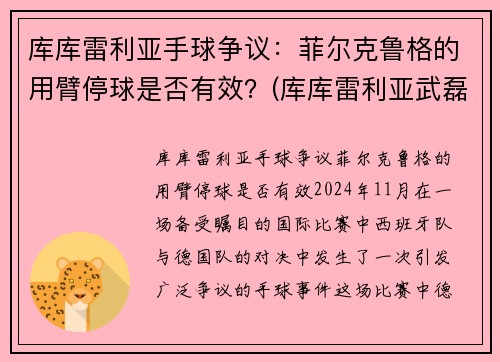 库库雷利亚手球争议：菲尔克鲁格的用臂停球是否有效？(库库雷利亚武磊)