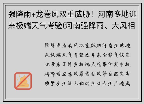 强降雨+龙卷风双重威胁！河南多地迎来极端天气考验(河南强降雨、大风相聚 多地被雨水围绕)