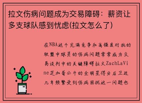 拉文伤病问题成为交易障碍：薪资让多支球队感到忧虑(拉文怎么了)