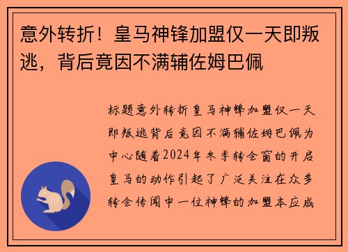 意外转折！皇马神锋加盟仅一天即叛逃，背后竟因不满辅佐姆巴佩