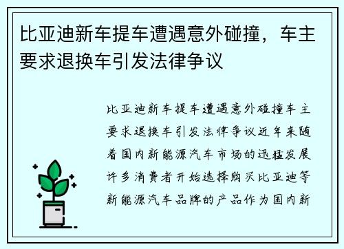 比亚迪新车提车遭遇意外碰撞，车主要求退换车引发法律争议