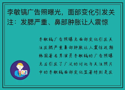 李敏镐广告照曝光，面部变化引发关注：发腮严重、鼻部肿胀让人震惊