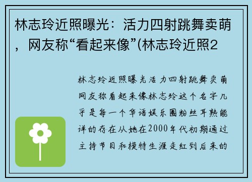 林志玲近照曝光：活力四射跳舞卖萌，网友称“看起来像”(林志玲近照2020)