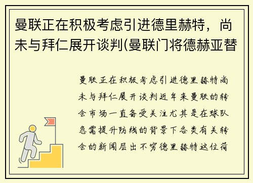 曼联正在积极考虑引进德里赫特，尚未与拜仁展开谈判(曼联门将德赫亚替补)