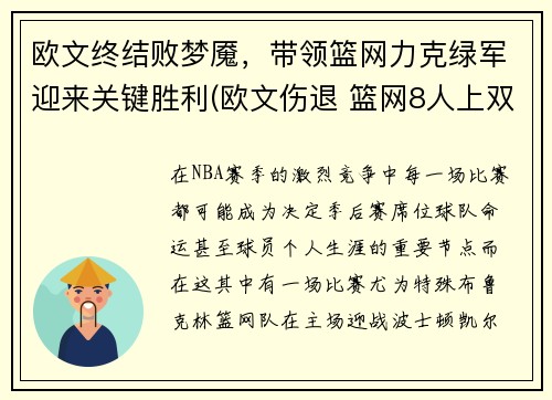 欧文终结败梦魇，带领篮网力克绿军迎来关键胜利(欧文伤退 篮网8人上双击败公牛)