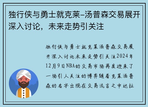 独行侠与勇士就克莱-汤普森交易展开深入讨论，未来走势引关注