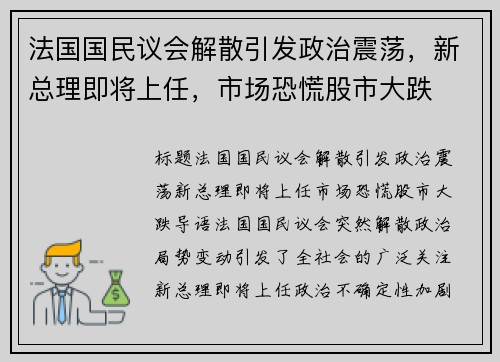 法国国民议会解散引发政治震荡，新总理即将上任，市场恐慌股市大跌