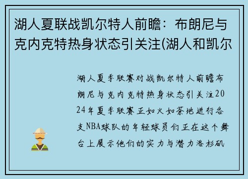湖人夏联战凯尔特人前瞻：布朗尼与克内克特热身状态引关注(湖人和凯尔特人抢七大战)