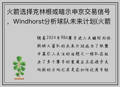 火箭选择克林根或暗示申京交易信号，Windhorst分析球队未来计划(火箭交易格林)