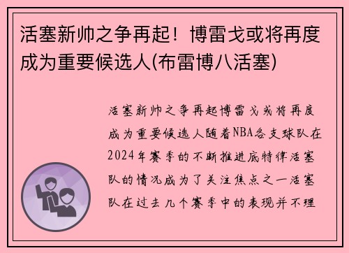 活塞新帅之争再起！博雷戈或将再度成为重要候选人(布雷博八活塞)