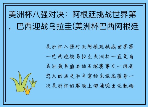 美洲杯八强对决：阿根廷挑战世界第，巴西迎战乌拉圭(美洲杯巴西阿根廷比赛时间)