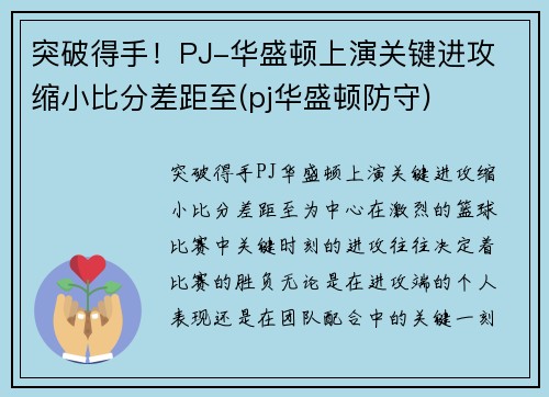 突破得手！PJ-华盛顿上演关键进攻 缩小比分差距至(pj华盛顿防守)