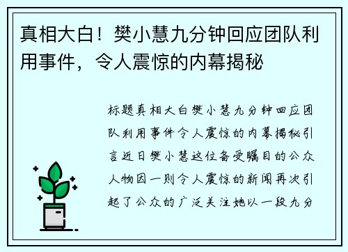 真相大白！樊小慧九分钟回应团队利用事件，令人震惊的内幕揭秘