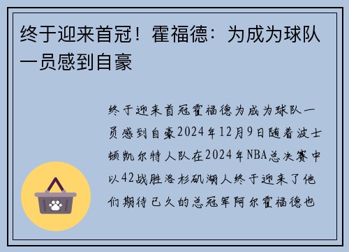 终于迎来首冠！霍福德：为成为球队一员感到自豪