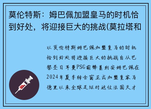 莫伦特斯：姆巴佩加盟皇马的时机恰到好处，将迎接巨大的挑战(莫拉塔和姆巴佩)