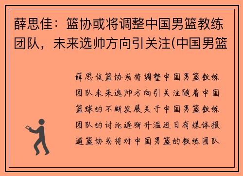 薛思佳：篮协或将调整中国男篮教练团队，未来选帅方向引关注(中国男篮教教)
