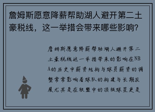 詹姆斯愿意降薪帮助湖人避开第二土豪税线，这一举措会带来哪些影响？