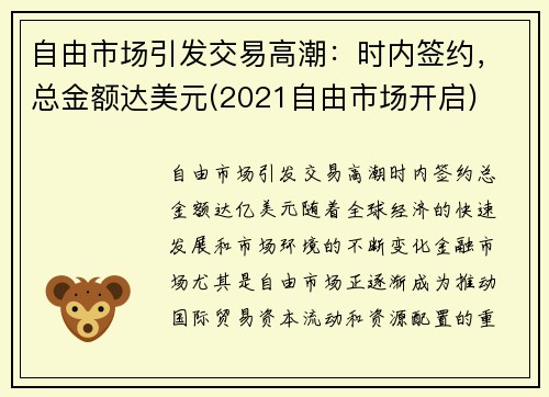 自由市场引发交易高潮：时内签约，总金额达美元(2021自由市场开启)