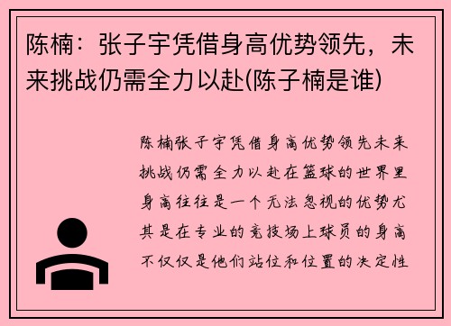 陈楠：张子宇凭借身高优势领先，未来挑战仍需全力以赴(陈子楠是谁)