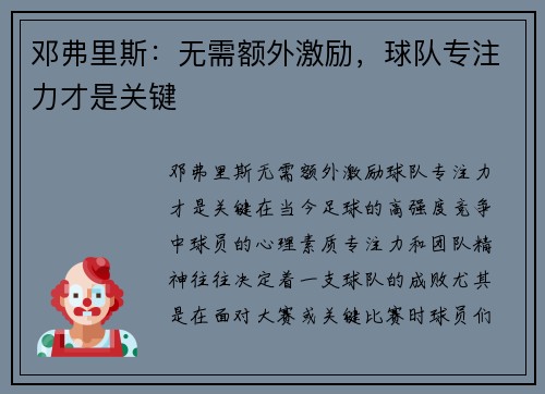 邓弗里斯：无需额外激励，球队专注力才是关键