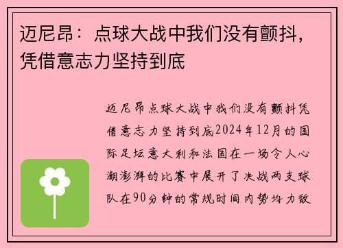 迈尼昂：点球大战中我们没有颤抖，凭借意志力坚持到底