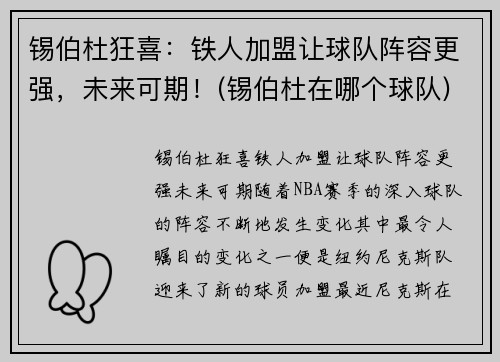 锡伯杜狂喜：铁人加盟让球队阵容更强，未来可期！(锡伯杜在哪个球队)