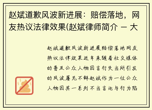 赵斌道歉风波新进展：赔偿落地，网友热议法律效果(赵斌律师简介 – 大律师网)