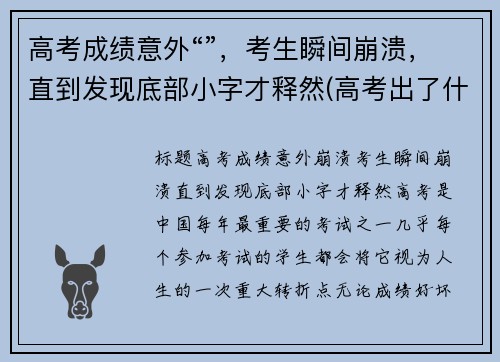 高考成绩意外“”，考生瞬间崩溃，直到发现底部小字才释然(高考出了什么意外)
