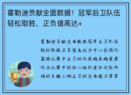 霍勒迪贡献全面数据！冠军后卫队伍轻松取胜，正负值高达+