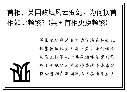 首相，英国政坛风云变幻：为何换首相如此频繁？(英国首相更换频繁)