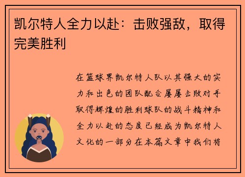 凯尔特人全力以赴：击败强敌，取得完美胜利