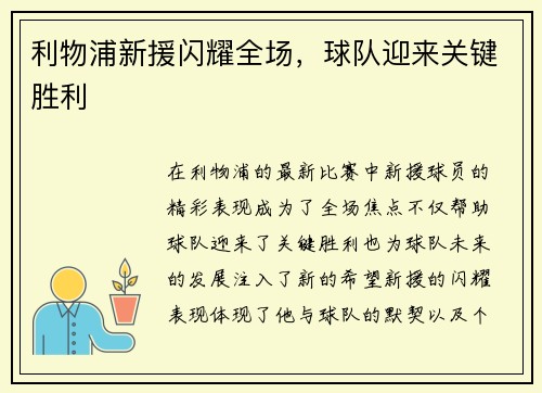 利物浦新援闪耀全场，球队迎来关键胜利