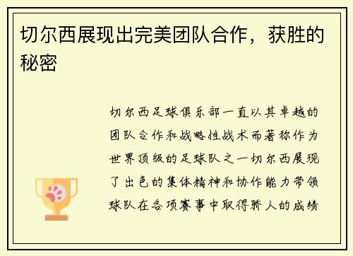 切尔西展现出完美团队合作，获胜的秘密