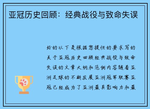 亚冠历史回顾：经典战役与致命失误