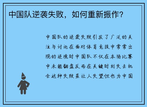 中国队逆袭失败，如何重新振作？