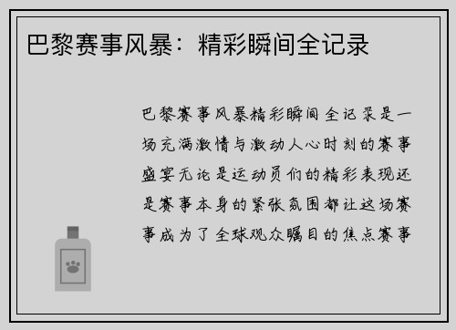 巴黎赛事风暴：精彩瞬间全记录
