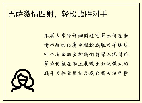 巴萨激情四射，轻松战胜对手