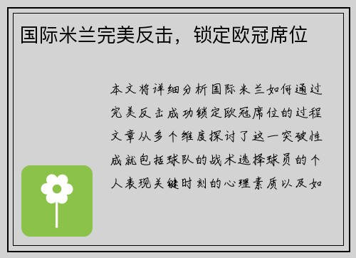 国际米兰完美反击，锁定欧冠席位