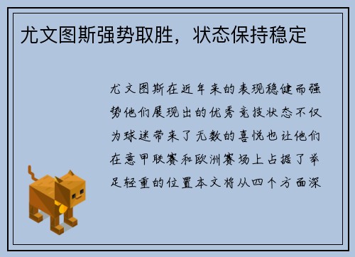 尤文图斯强势取胜，状态保持稳定