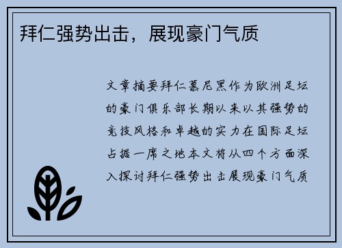 拜仁强势出击，展现豪门气质