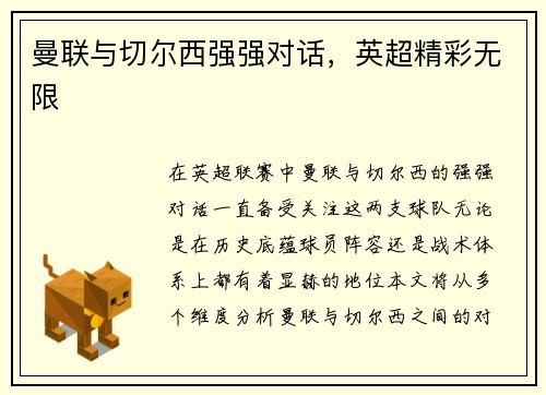曼联与切尔西强强对话，英超精彩无限