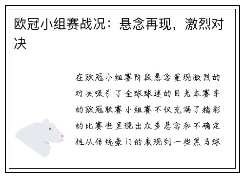 欧冠小组赛战况：悬念再现，激烈对决