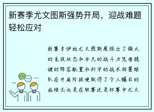 新赛季尤文图斯强势开局，迎战难题轻松应对