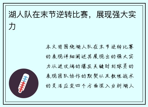 湖人队在末节逆转比赛，展现强大实力