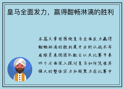 皇马全面发力，赢得酣畅淋漓的胜利