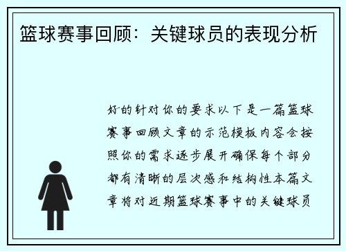 篮球赛事回顾：关键球员的表现分析