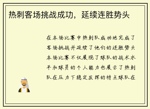 热刺客场挑战成功，延续连胜势头