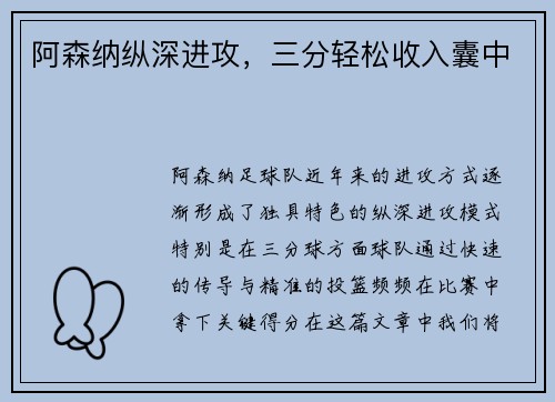 阿森纳纵深进攻，三分轻松收入囊中