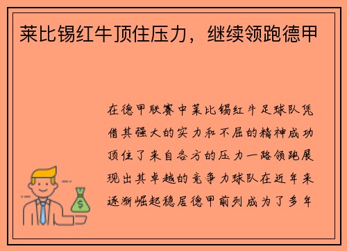 莱比锡红牛顶住压力，继续领跑德甲