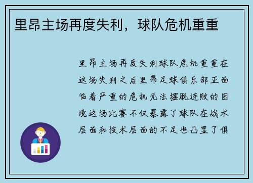里昂主场再度失利，球队危机重重